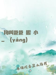 騷狗叫爸爸筆趣閣小說