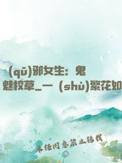 驅(qū)邪女生：鬼魅校草