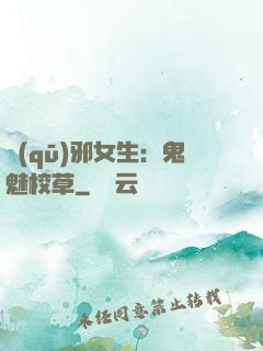 驅(qū)邪女生：鬼魅校草