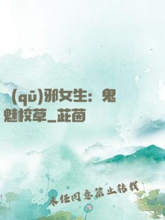 驅(qū)邪女生：鬼魅校草
