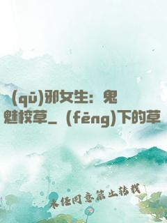 驅(qū)邪女生：鬼魅校草