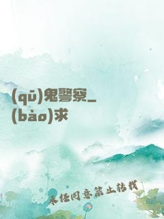 驅(qū)鬼警察