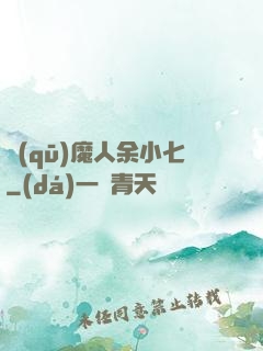 驅(qū)魔人余小七