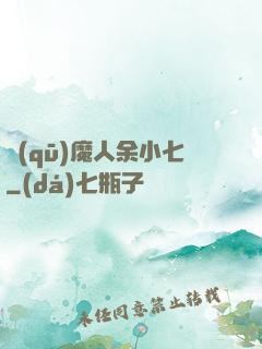 驅(qū)魔人余小七