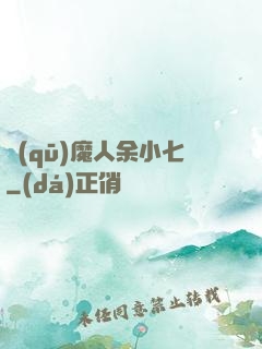 驅(qū)魔人余小七