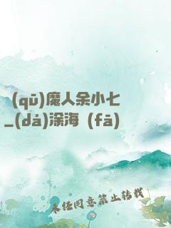驅(qū)魔人余小七