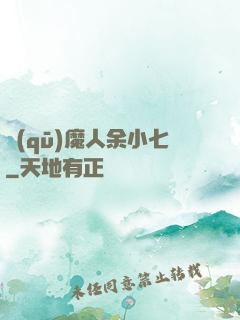 驅(qū)魔人余小七