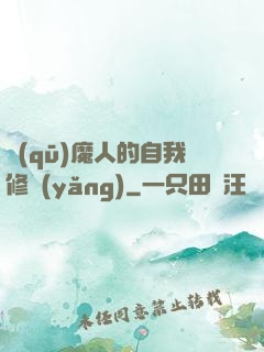 驅(qū)魔人的自我修養(yǎng)