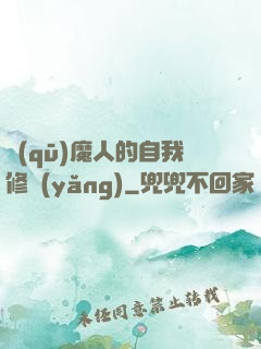 驅(qū)魔人的自我修養(yǎng)