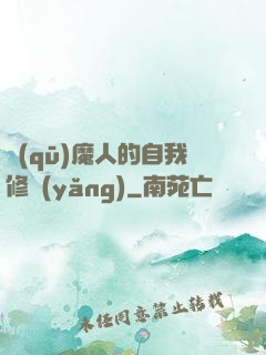 驅(qū)魔人的自我修養(yǎng)