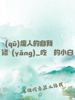 驅(qū)魔人的自我修養(yǎng)