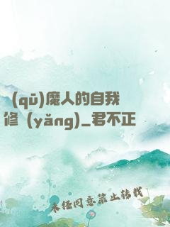 驅(qū)魔人的自我修養(yǎng)