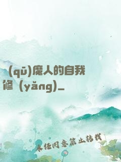 驅(qū)魔人的自我修養(yǎng)