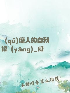 驅(qū)魔人的自我修養(yǎng)