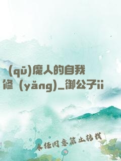 驅(qū)魔人的自我修養(yǎng)