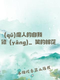 驅(qū)魔人的自我修養(yǎng)