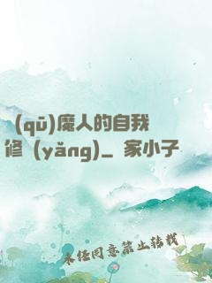 驅(qū)魔人的自我修養(yǎng)