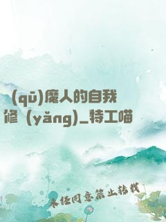 驅(qū)魔人的自我修養(yǎng)