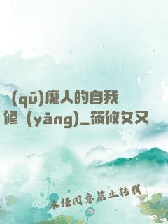 驅(qū)魔人的自我修養(yǎng)