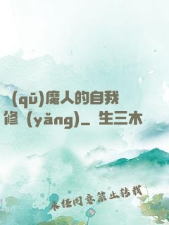 驅(qū)魔人的自我修養(yǎng)
