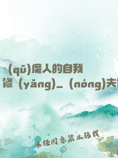 驅(qū)魔人的自我修養(yǎng)