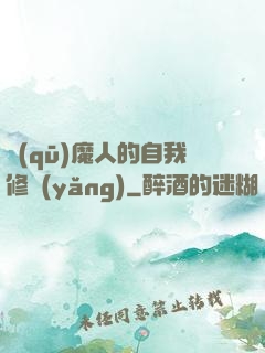 驅(qū)魔人的自我修養(yǎng)