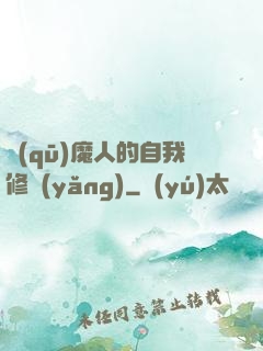 驅(qū)魔人的自我修養(yǎng)