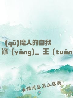 驅(qū)魔人的自我修養(yǎng)
