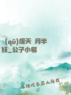 驅(qū)魔天師月半妖