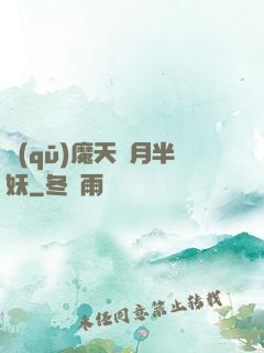 驅(qū)魔天師月半妖