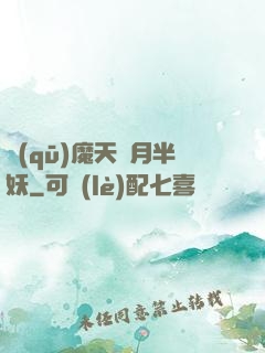 驅(qū)魔天師月半妖