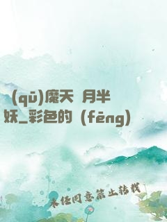 驅(qū)魔天師月半妖