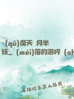 驅(qū)魔天師月半妖