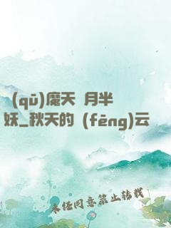 驅(qū)魔天師月半妖
