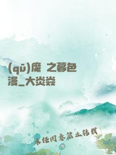 驅(qū)魔師之暮色彌漫
