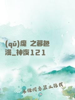 驅(qū)魔師之暮色彌漫