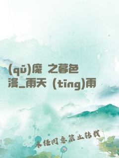 驅(qū)魔師之暮色彌漫