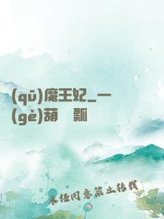 驅(qū)魔王妃