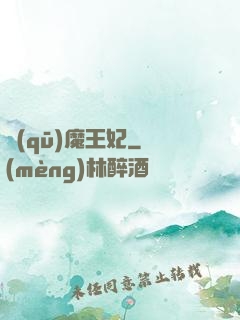 驅(qū)魔王妃
