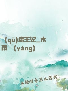 驅(qū)魔王妃