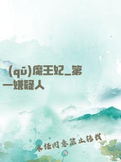 驅(qū)魔王妃