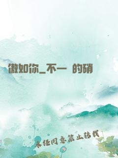 驕傲如你