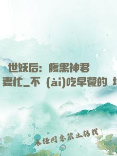 驚世妖后：腹黑神君寵妻忙