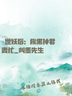 驚世妖后：腹黑神君寵妻忙