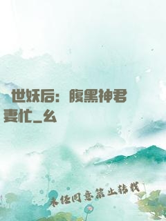 驚世妖后：腹黑神君寵妻忙