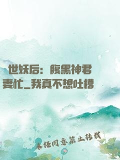 驚世妖后：腹黑神君寵妻忙