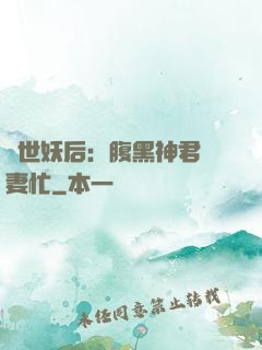 驚世妖后：腹黑神君寵妻忙