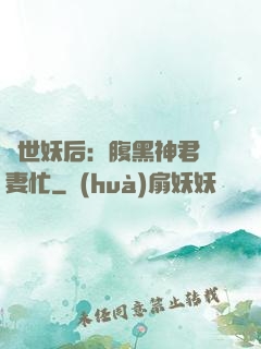 驚世妖后：腹黑神君寵妻忙