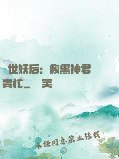 驚世妖后：腹黑神君寵妻忙