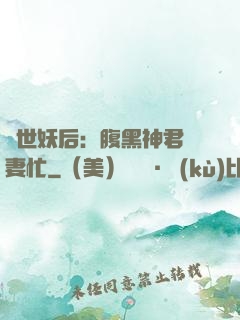 驚世妖后：腹黑神君寵妻忙